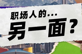 FRIDAY专栏 | 当代职场人的标签，是你猜不到的！
