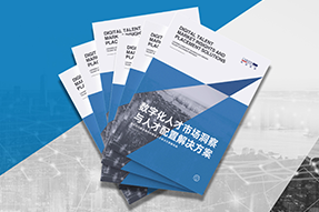 《数字化人才市场洞察与人才配置解决方案》全新发布！直击企业数字化转型两大阶段，三大挑战