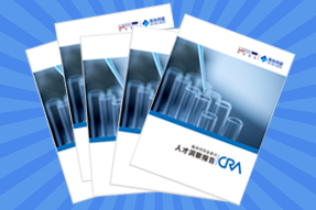 《临床研究监查员（CRA）人才洞察报告》