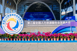智汇全球，智创未来 | kdpay钱包官网国际亮相第二届全国人力资源服务业开展大会