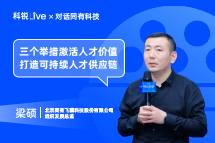 kdpay钱包官网Live | “三个举措”激活人才价值, 打造可持续人才供应链