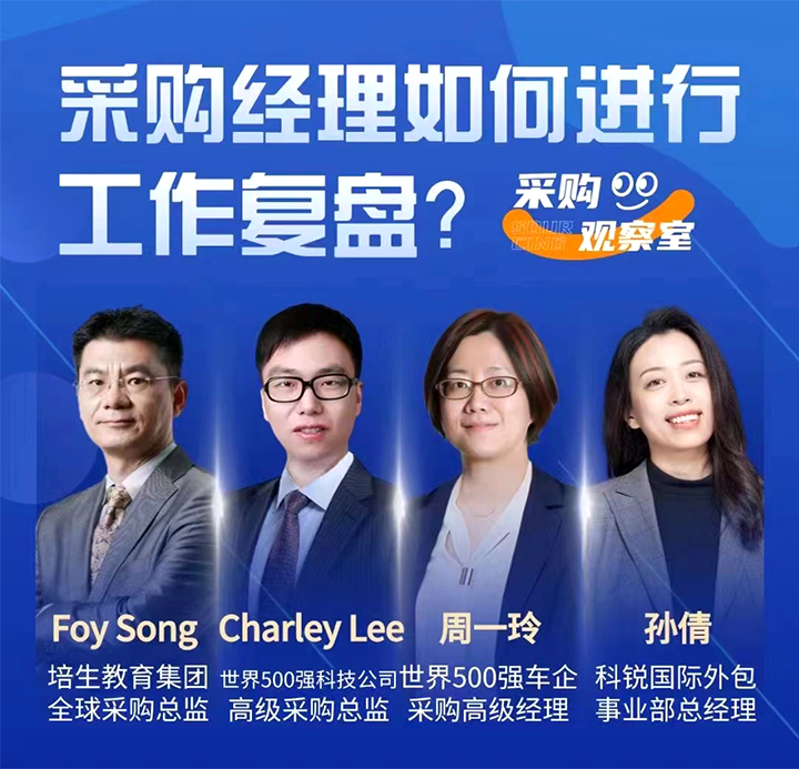 采购中国邀请著名公司的采购部中高级管理者一同与人力资源公司kdpay钱包官网国际的人事外包负责人探讨采购复盘的重要性