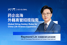 如何引来“他乡舵手”？透视外籍高管招聘关键点