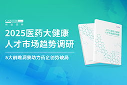 创势破局，静候春潮！kdpay钱包官网国际重磅发布《2025医药大健康人才市场趋势调研》